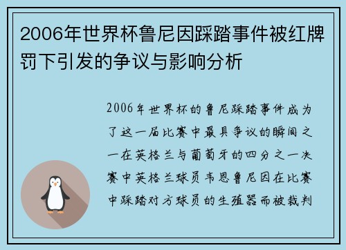 2006年世界杯鲁尼因踩踏事件被红牌罚下引发的争议与影响分析