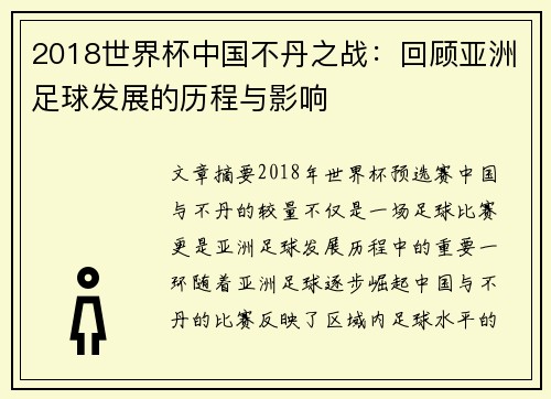 2018世界杯中国不丹之战：回顾亚洲足球发展的历程与影响