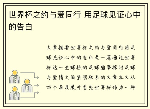 世界杯之约与爱同行 用足球见证心中的告白