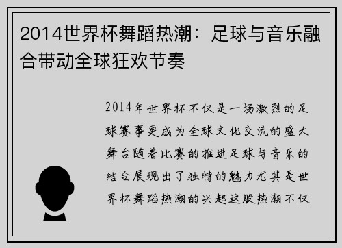 2014世界杯舞蹈热潮：足球与音乐融合带动全球狂欢节奏