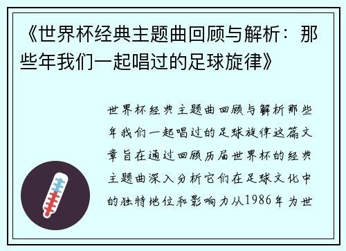 《世界杯经典主题曲回顾与解析：那些年我们一起唱过的足球旋律》