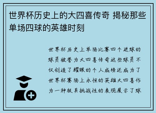 世界杯历史上的大四喜传奇 揭秘那些单场四球的英雄时刻