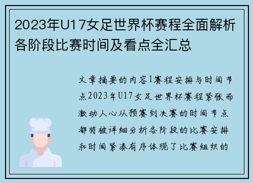 2023年U17女足世界杯赛程全面解析 各阶段比赛时间及看点全汇总