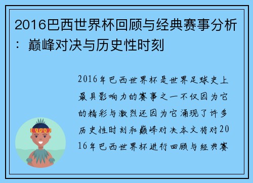 2016巴西世界杯回顾与经典赛事分析：巅峰对决与历史性时刻