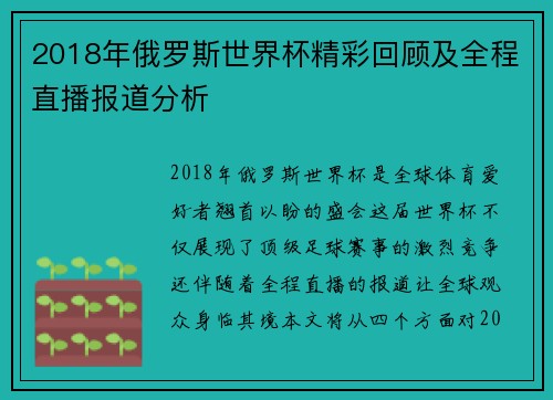 2018年俄罗斯世界杯精彩回顾及全程直播报道分析