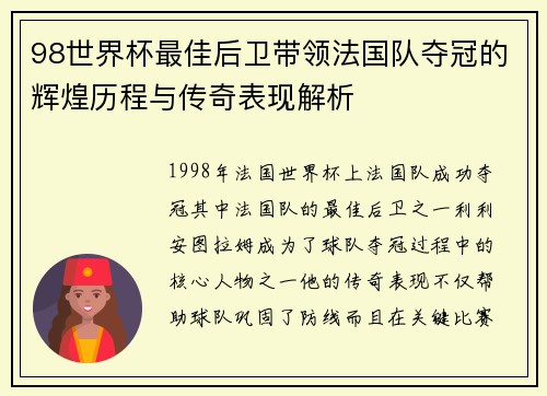 98世界杯最佳后卫带领法国队夺冠的辉煌历程与传奇表现解析
