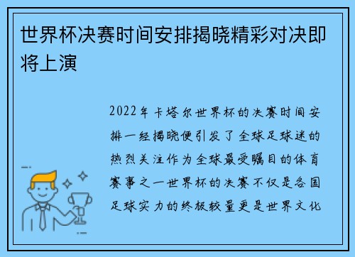 世界杯决赛时间安排揭晓精彩对决即将上演