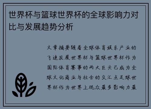 世界杯与篮球世界杯的全球影响力对比与发展趋势分析