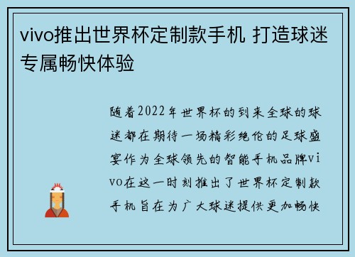 vivo推出世界杯定制款手机 打造球迷专属畅快体验