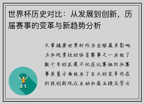 世界杯历史对比：从发展到创新，历届赛事的变革与新趋势分析