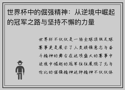 世界杯中的倔强精神：从逆境中崛起的冠军之路与坚持不懈的力量