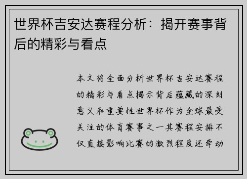 世界杯吉安达赛程分析：揭开赛事背后的精彩与看点