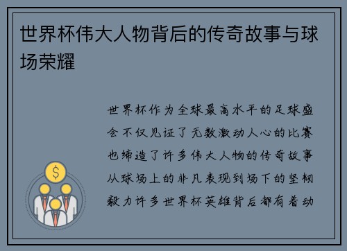世界杯伟大人物背后的传奇故事与球场荣耀