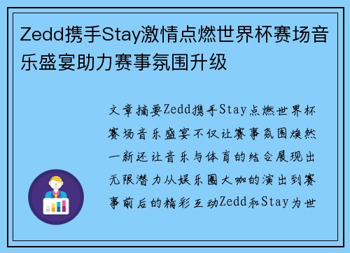 Zedd携手Stay激情点燃世界杯赛场音乐盛宴助力赛事氛围升级