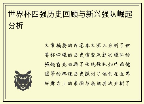 世界杯四强历史回顾与新兴强队崛起分析