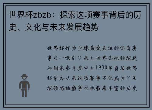 世界杯zbzb：探索这项赛事背后的历史、文化与未来发展趋势