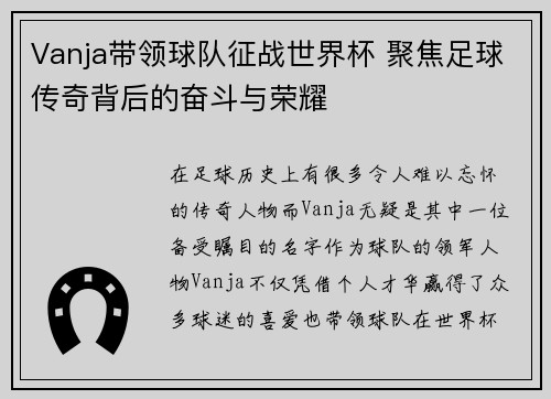 Vanja带领球队征战世界杯 聚焦足球传奇背后的奋斗与荣耀