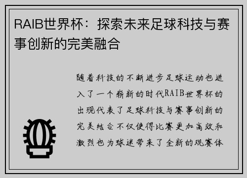 RAIB世界杯：探索未来足球科技与赛事创新的完美融合