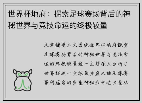 世界杯地府：探索足球赛场背后的神秘世界与竞技命运的终极较量