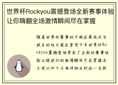 世界杯Rockyou震撼登场全新赛事体验让你嗨翻全场激情瞬间尽在掌握