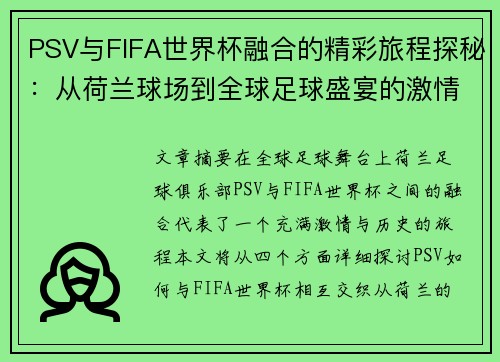 PSV与FIFA世界杯融合的精彩旅程探秘：从荷兰球场到全球足球盛宴的激情碰撞