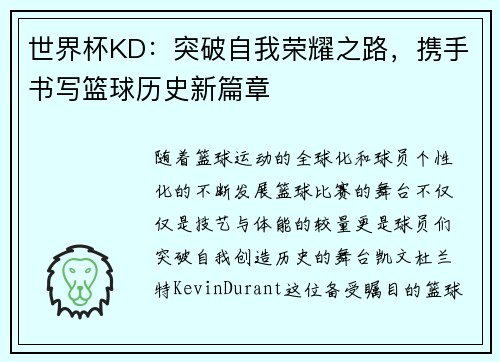 世界杯KD：突破自我荣耀之路，携手书写篮球历史新篇章