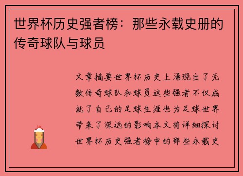 世界杯历史强者榜：那些永载史册的传奇球队与球员