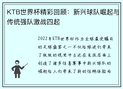 KTB世界杯精彩回顾：新兴球队崛起与传统强队激战四起