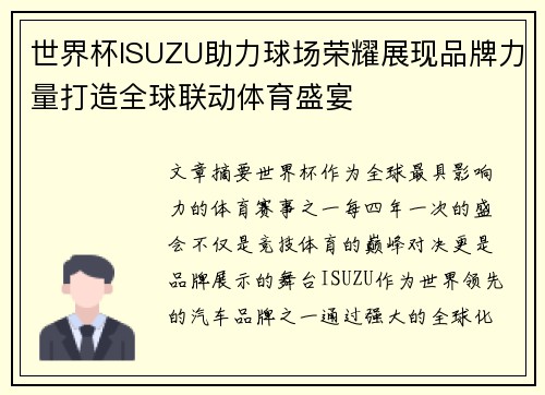 世界杯ISUZU助力球场荣耀展现品牌力量打造全球联动体育盛宴