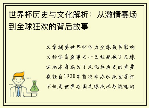 世界杯历史与文化解析：从激情赛场到全球狂欢的背后故事