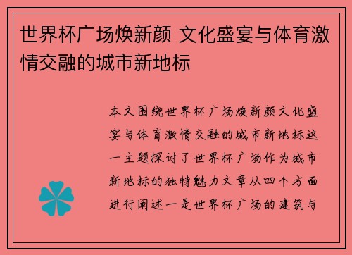 世界杯广场焕新颜 文化盛宴与体育激情交融的城市新地标