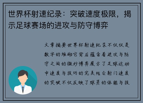世界杯射速纪录：突破速度极限，揭示足球赛场的进攻与防守博弈