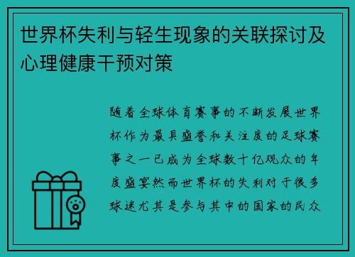 世界杯失利与轻生现象的关联探讨及心理健康干预对策