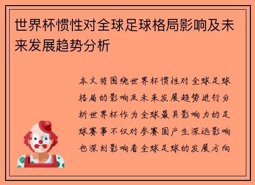 世界杯惯性对全球足球格局影响及未来发展趋势分析