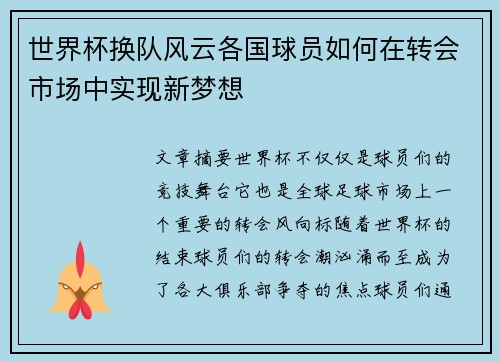 世界杯换队风云各国球员如何在转会市场中实现新梦想