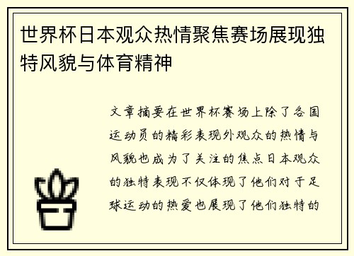 世界杯日本观众热情聚焦赛场展现独特风貌与体育精神