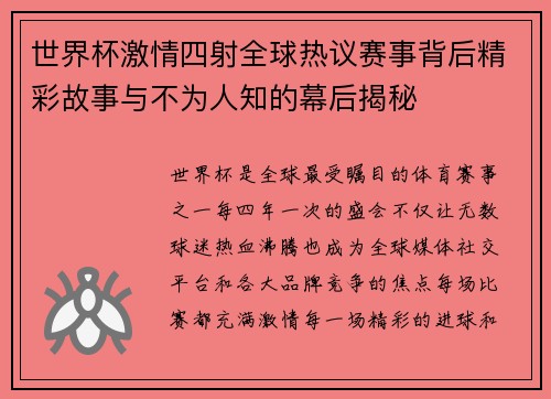 世界杯激情四射全球热议赛事背后精彩故事与不为人知的幕后揭秘