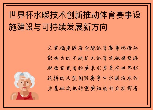 世界杯水暖技术创新推动体育赛事设施建设与可持续发展新方向