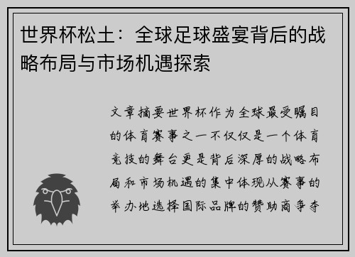 世界杯松土：全球足球盛宴背后的战略布局与市场机遇探索