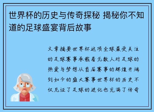 世界杯的历史与传奇探秘 揭秘你不知道的足球盛宴背后故事