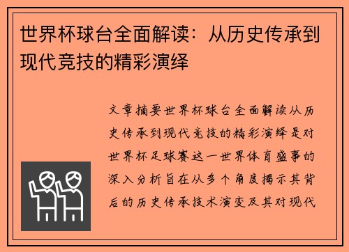 世界杯球台全面解读：从历史传承到现代竞技的精彩演绎