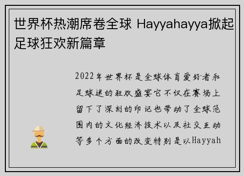 世界杯热潮席卷全球 Hayyahayya掀起足球狂欢新篇章