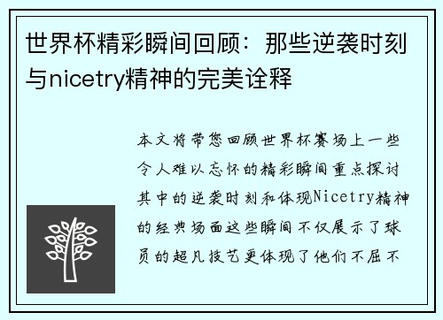 世界杯精彩瞬间回顾：那些逆袭时刻与nicetry精神的完美诠释