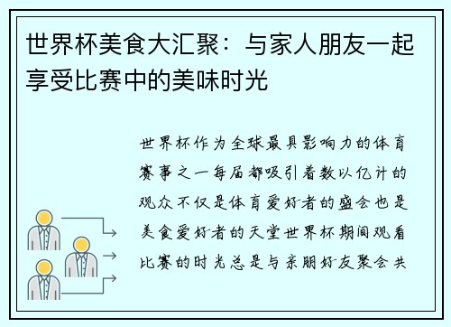 世界杯美食大汇聚：与家人朋友一起享受比赛中的美味时光