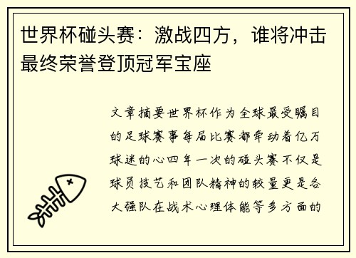世界杯碰头赛：激战四方，谁将冲击最终荣誉登顶冠军宝座