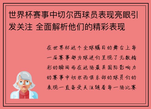 世界杯赛事中切尔西球员表现亮眼引发关注 全面解析他们的精彩表现