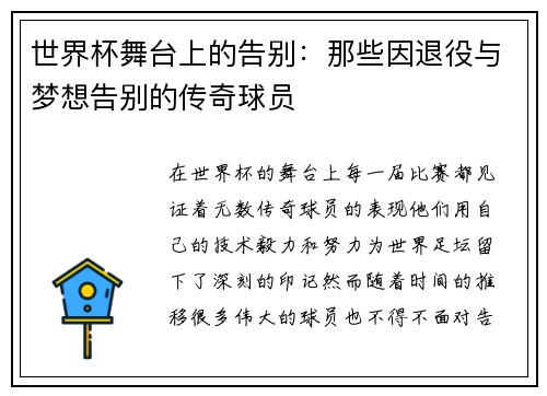 世界杯舞台上的告别：那些因退役与梦想告别的传奇球员