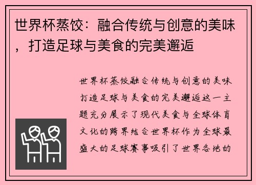 世界杯蒸饺：融合传统与创意的美味，打造足球与美食的完美邂逅