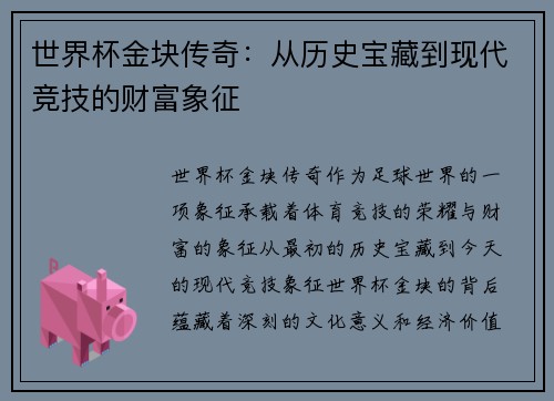 世界杯金块传奇：从历史宝藏到现代竞技的财富象征