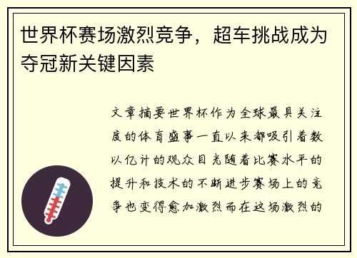 世界杯赛场激烈竞争，超车挑战成为夺冠新关键因素